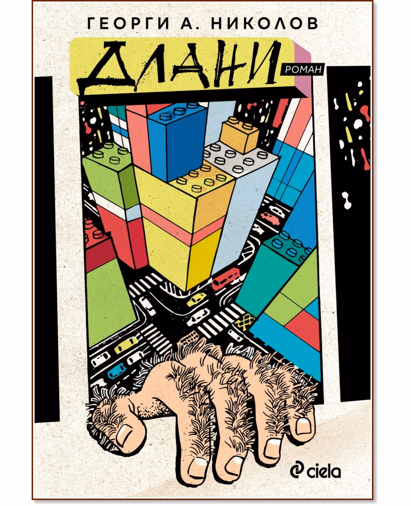 Корица на „Длани" — Георги А. Николов