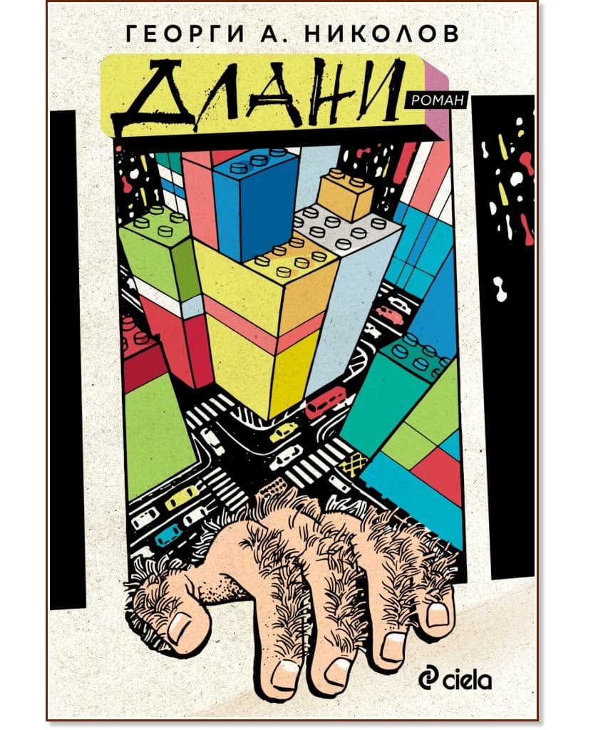 Корица на „Длани" — Георги А. Николов