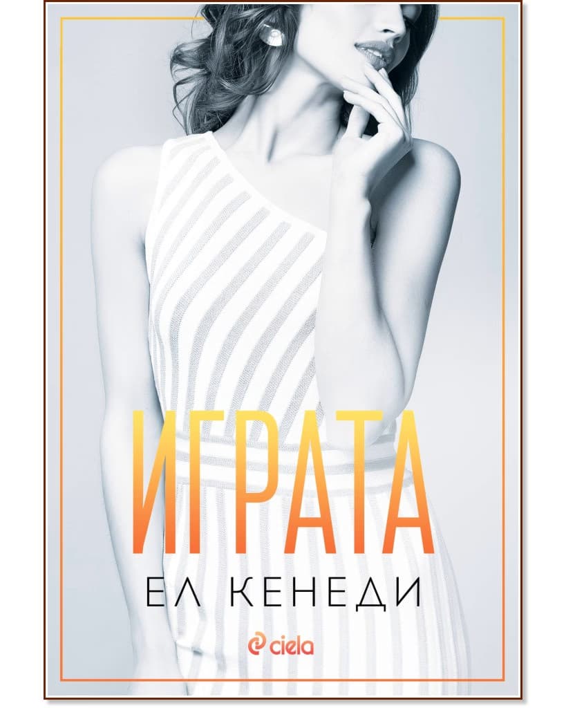 Корица на „Играта" — Ел Кенеди