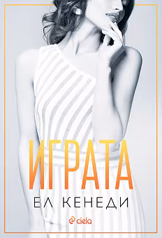 Корица на „Играта"