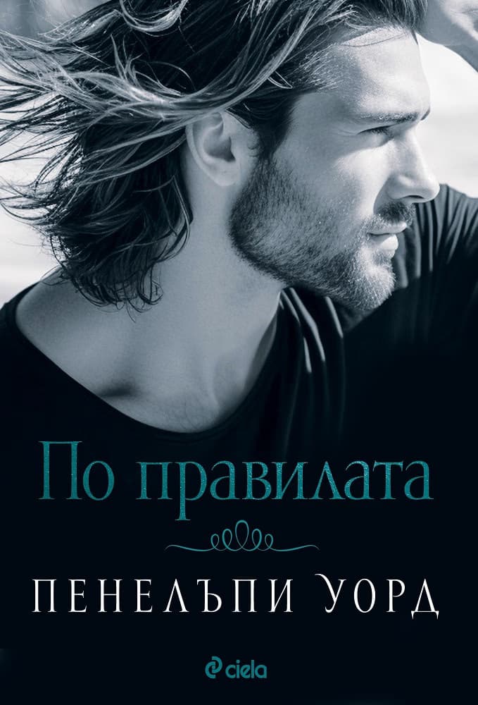 Корица на „По правилата" — Пенелъпи Уорд