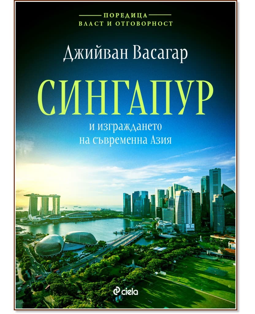 Корица на „Сингапур и изграждането на съвременна Азия" — Джийван Васагар