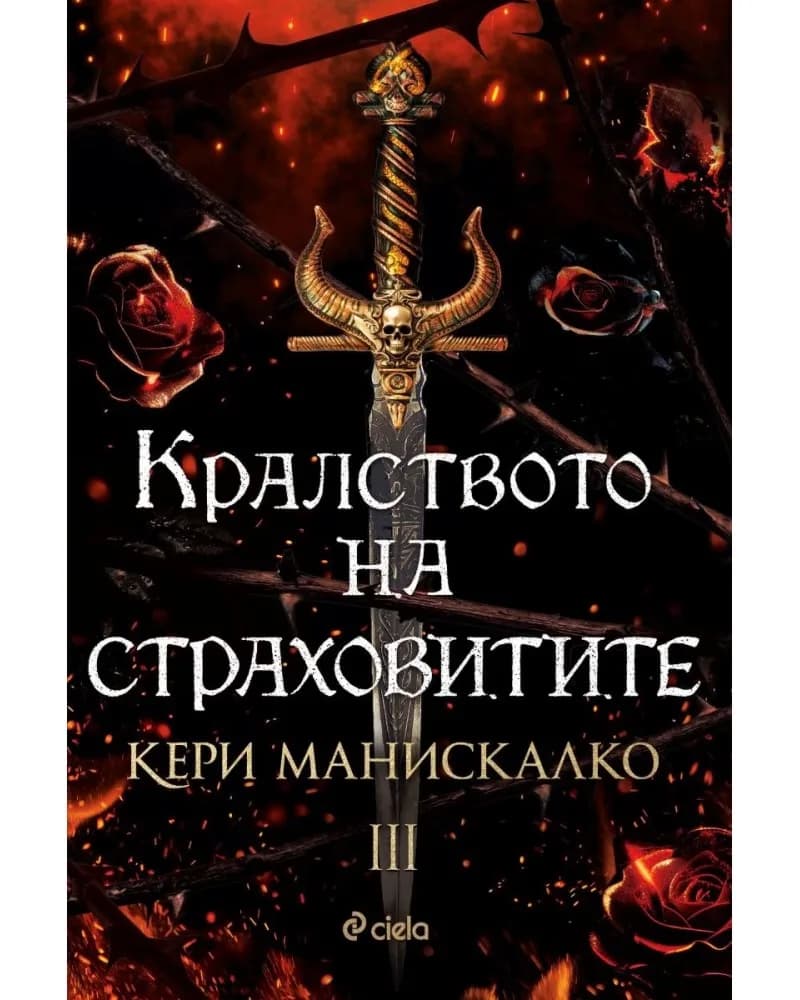 Корица на „Кралството на страховитите" — Кери Манискалко