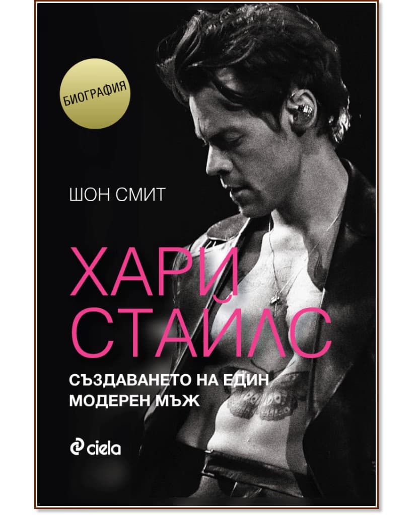 Корица на „Хари Стайлс. Създаването на един модерен мъж<br>Биография" — Шон Смит