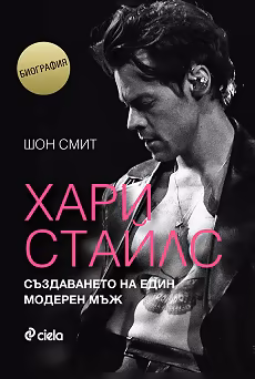 Корица на „Хари Стайлс. Създаването на един модерен мъж<br>Биография"