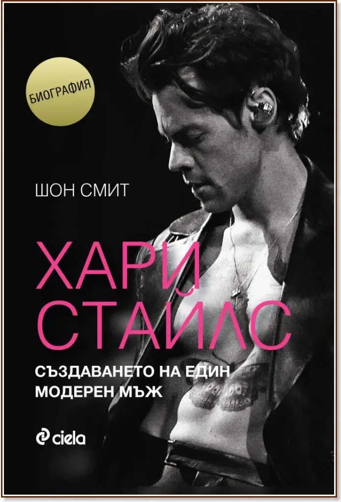 Корица на „Хари Стайлс. Създаването на един модерен мъж. Биография“, Шон Смит