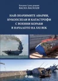 Корица на „Най-значимите аварии, нукопсеели и катастрофи с военни кораби в началото на XXI век" — Васил Василев