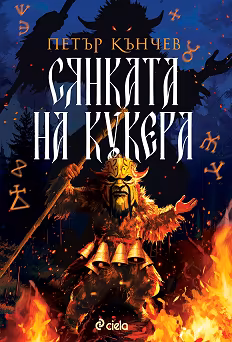 Корица на „Сянката на кукера"