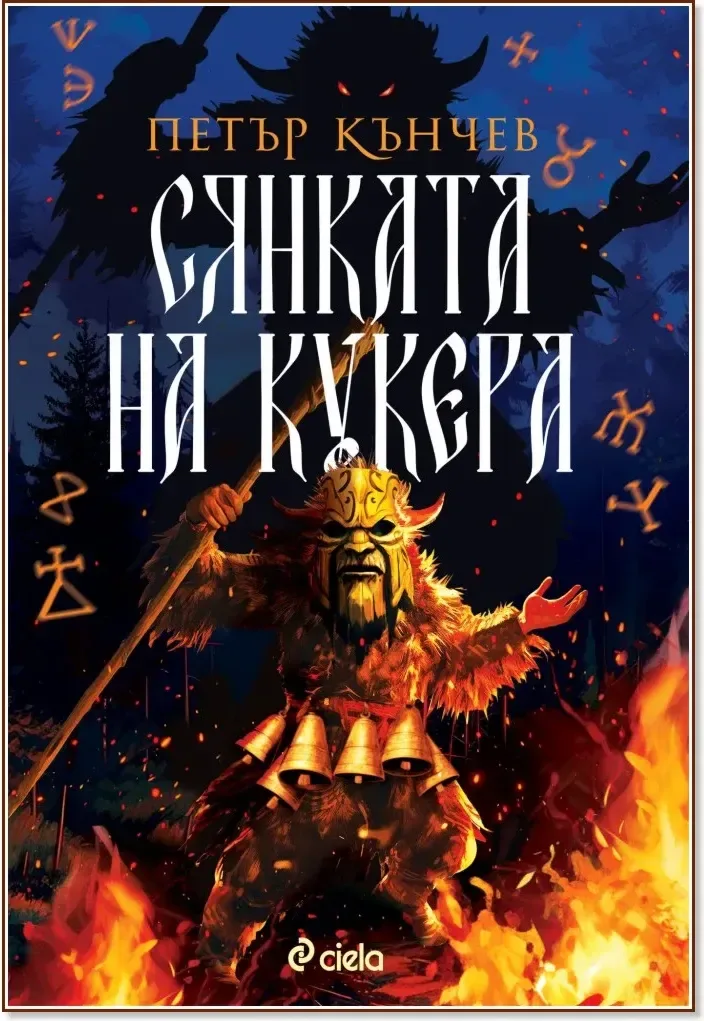 Корица на „Сянката на кукера“, Петър Кънчев