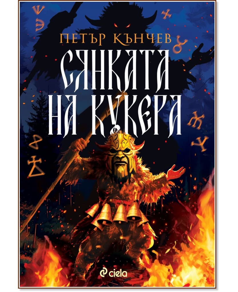Корица на „Сянката на кукера" — Петър Кънчев