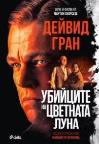 Корица на „Убийците на цветната луна" — Дейвид Гран