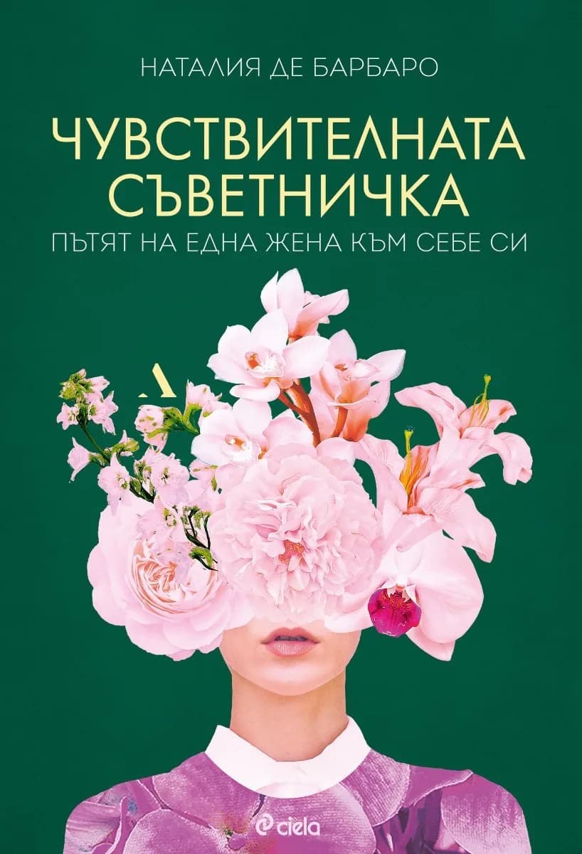 Корица на „Чувствителната съветничка“, Наталия де Барбаро