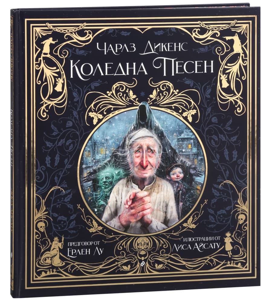 Корица на „Коледна песен" — Чарлз Дикенс