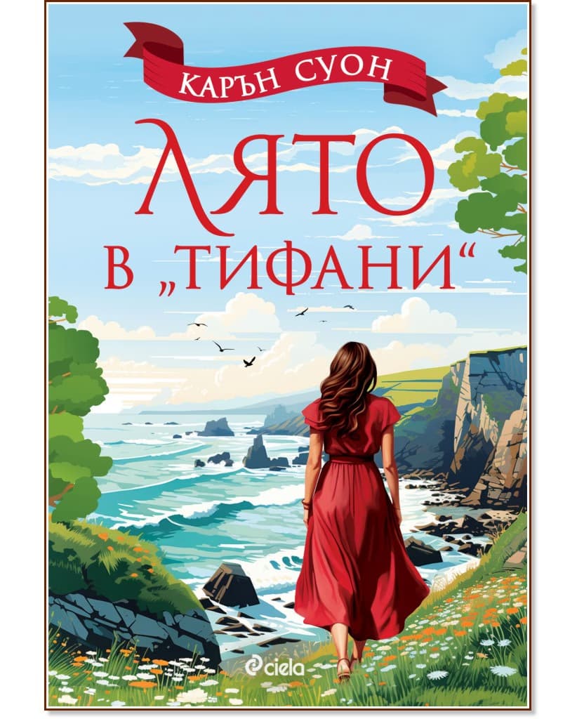 Корица на „Лято в Тифани" — Карън Суон