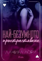 Корица на „Най-безумното пристрастяване"