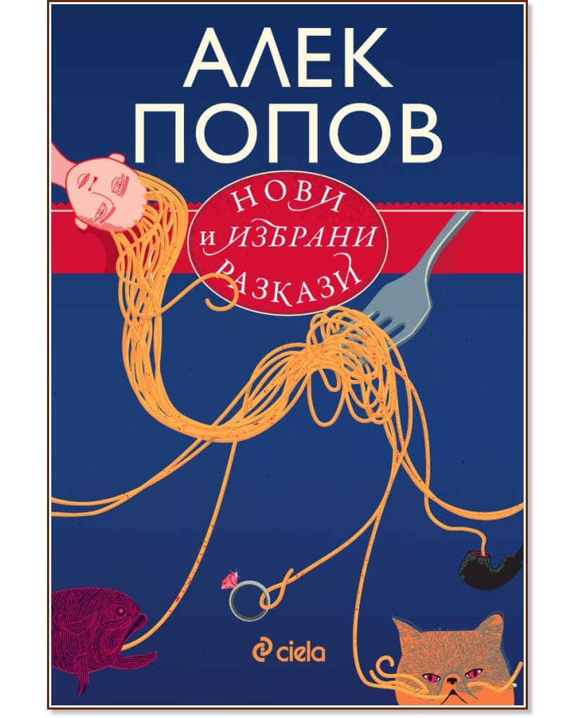 Корица на „Нови и избрани разкази" — Алек Попов