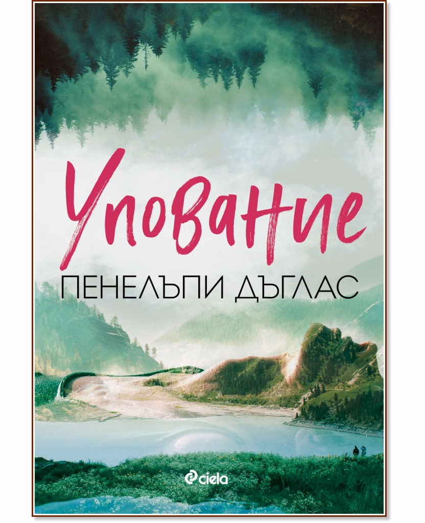 Корица на „Упование" — Пенелъпи Дъглас