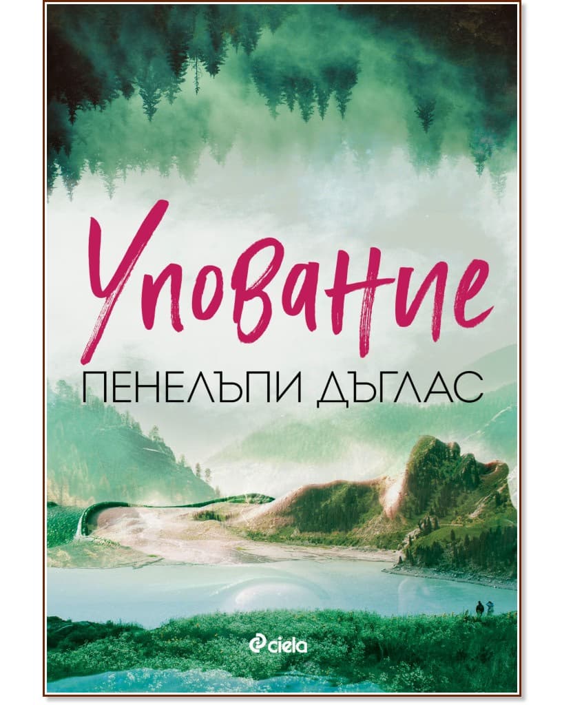 Корица на „Упование" — Пенелъпи Дъглас