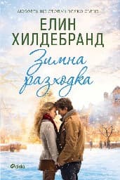 Корица на „Зимна разходка" — Елин Хилдебранд