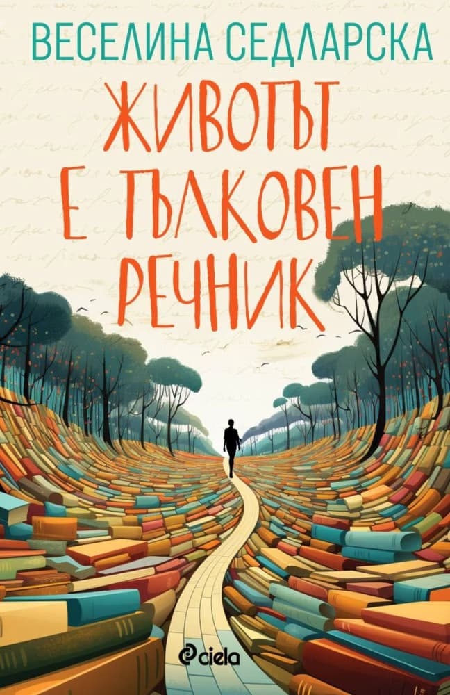 Корица на „Животът е тълковен речник. Разкази" — Веселина Седларска
