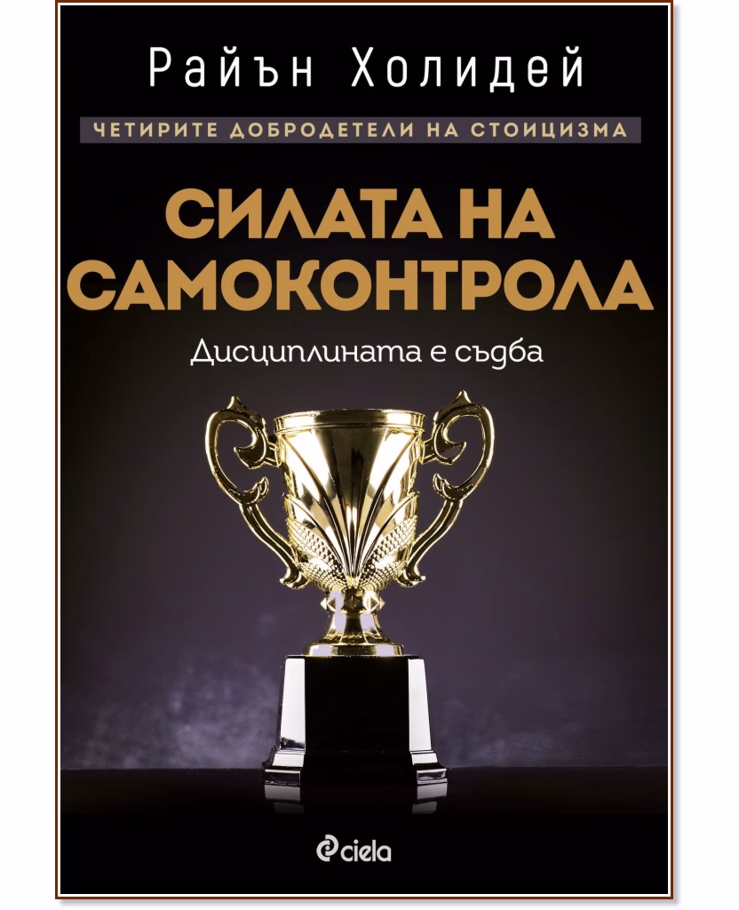 Корица на „Силата на самоконтрола" — Райън Холидей