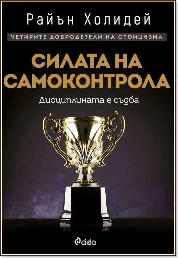 Корица на „Силата на самоконтрола“, Райън Холидей