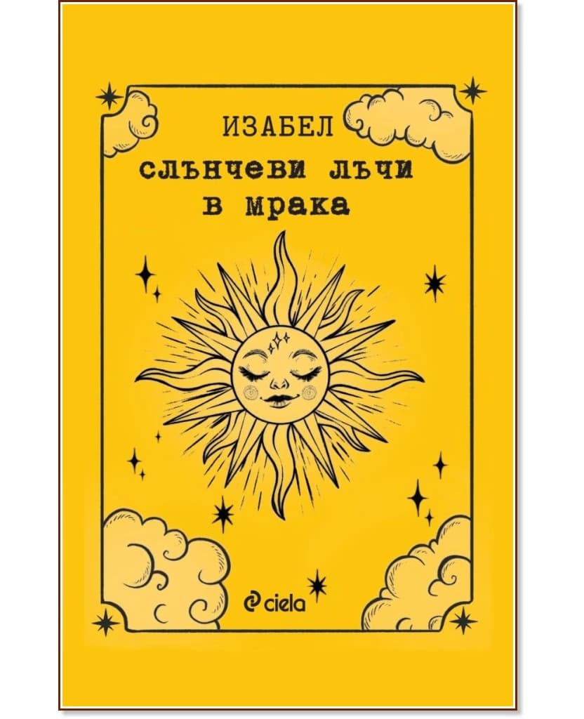 Корица на „Слънчеви лъчи в мрака“ — Изабел Овчарова