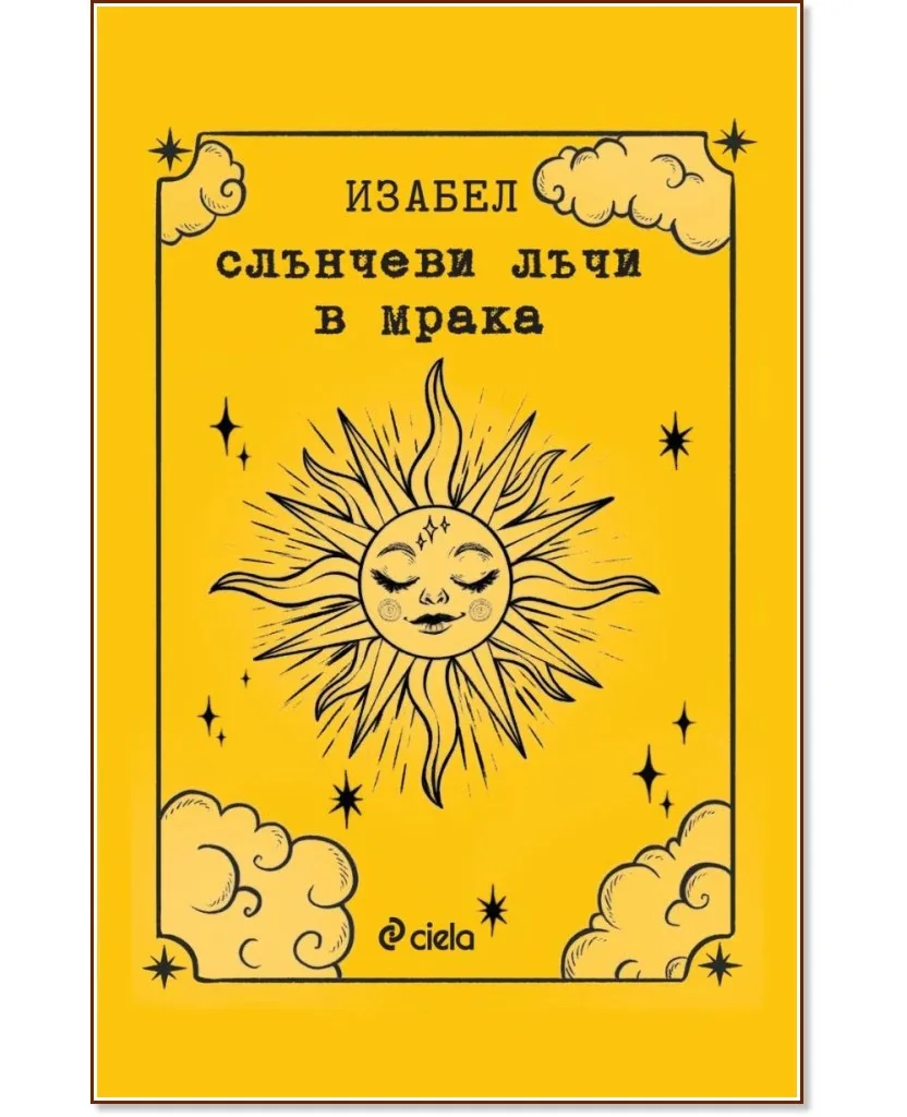 Корица на „Слънчеви лъчи в мрака" — Изабел Овчарова