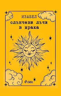 Корица на „Слънчеви лъчи в мрака"
