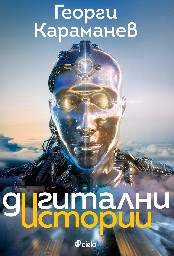 Корица на „Дигитални истории" — Георги Караманев