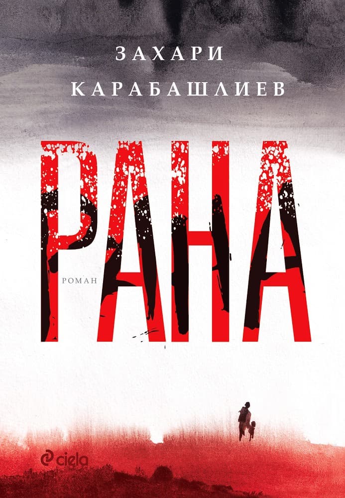 Корица на „Рана" — Захари Карабашлиев