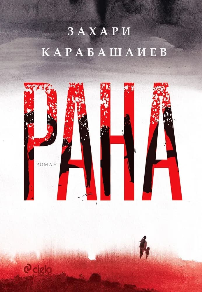 Корица на „Рана" — Захари Карабашлиев