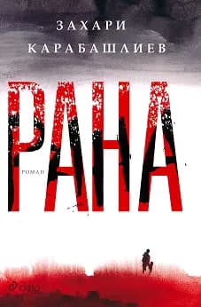 Корица на „Рана" — Захари Карабашлиев
