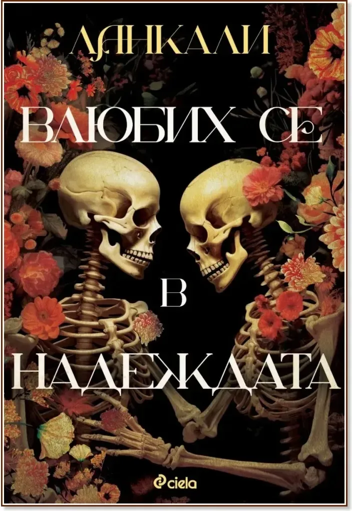 Корица на „Влюбих се в надеждата“, Ланкали