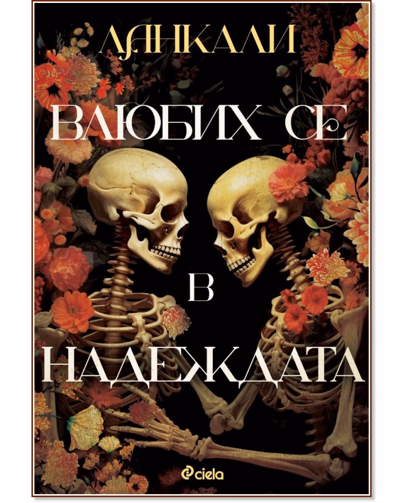 Корица на „Влюбих се в надеждата" — Ланкали