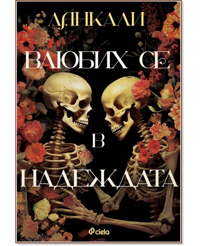 Корица на „Влюбих се в надеждата" — Ланкали