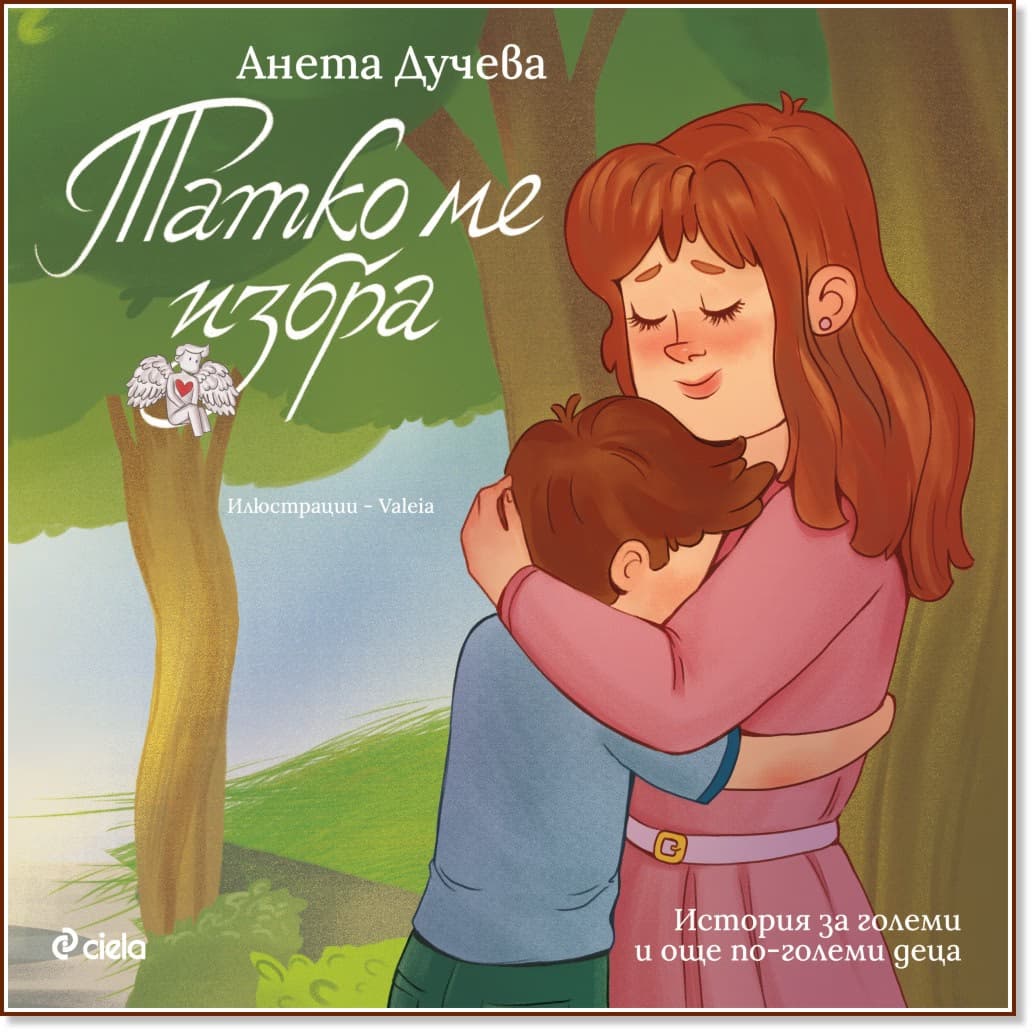 Корица на „Татко ме избра" — Анета Дучева