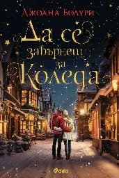 Корица на „Да се завърнеш за Коледа" — Джоана Болури