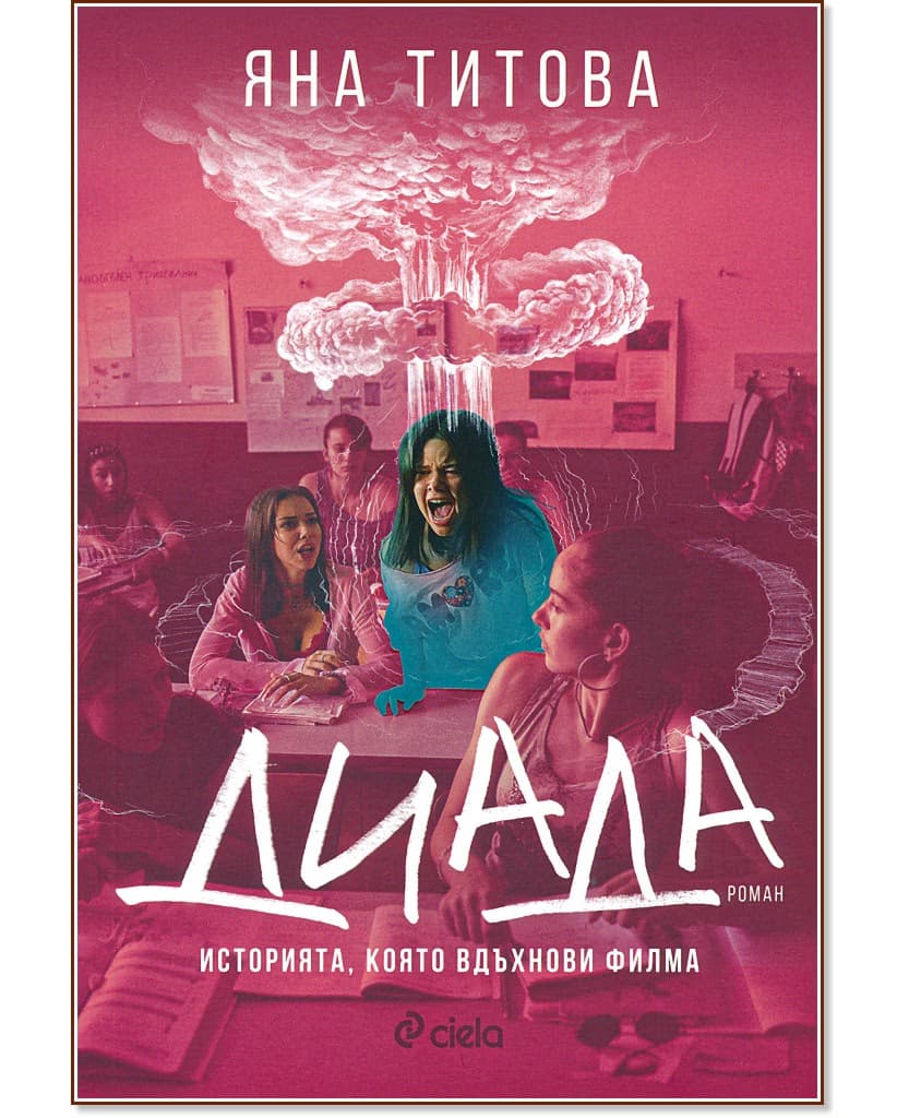 Корица на „Диада" — Яна Титова