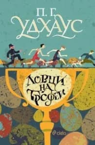 Корица на „Ловци на трофеи" — П.Г.Удхаус