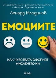 Корица на „Емоциите"