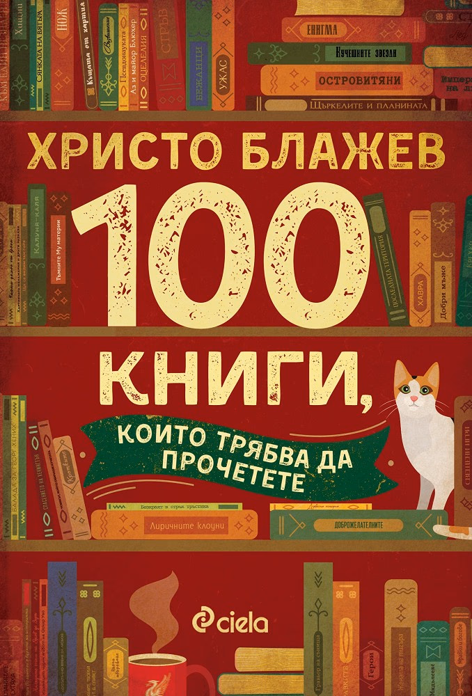 Корица на „100 книги, които трябва да прочетете" — Христо Блажев