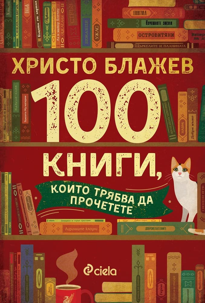 Корица на „100 книги, които трябва да прочетете" — Христо Блажев