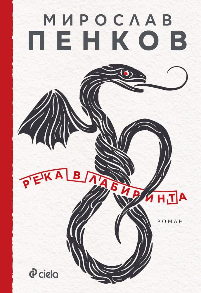 Корица на „Река в лабиринта" — Мирослав Пенков