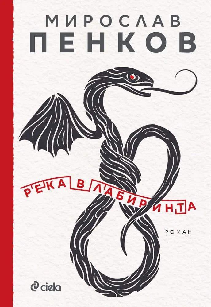 Корица на „Река в лабиринта" — Мирослав Пенков
