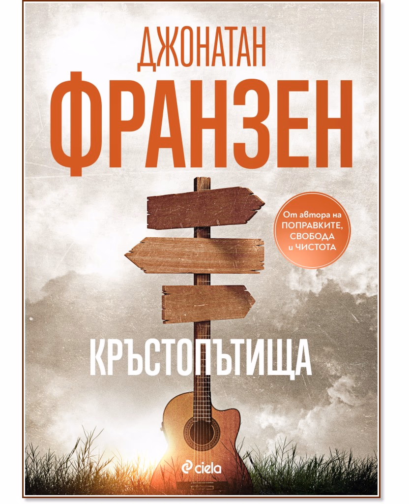 Корица на „Кръстопътища" — Джонатан Франзен