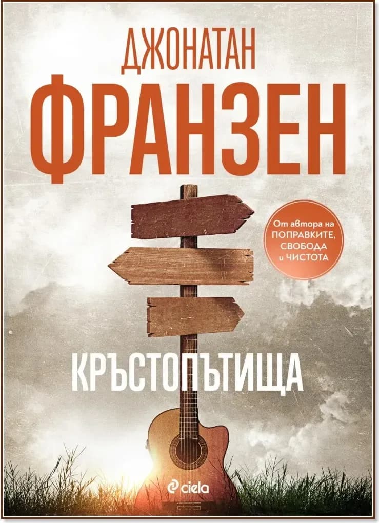 Корица на „Кръстопътища“, Джонатан Франзен