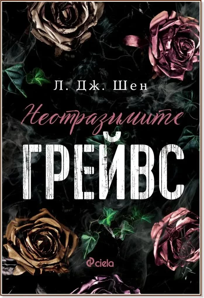 Корица на „Неотразимите Грейвс“, Л. Дж. Шен