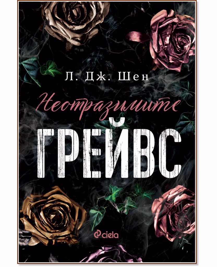 Корица на „Неотразимите Грейвс" — Л. Дж. Шен