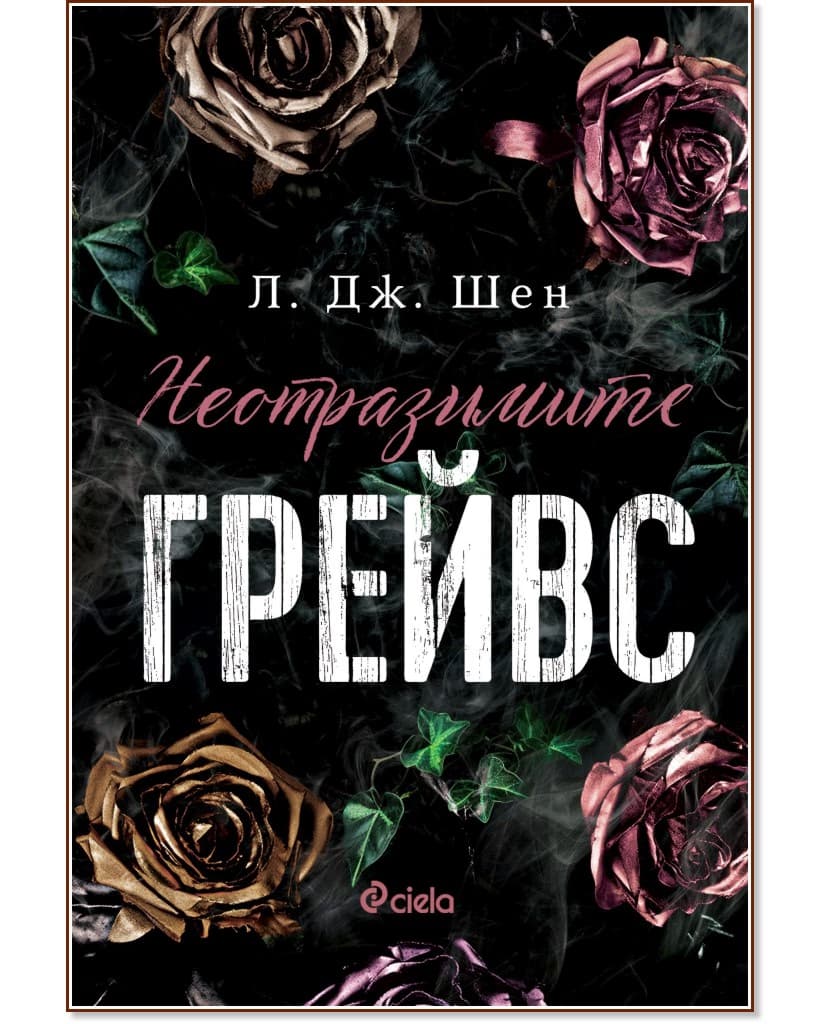 Корица на „Неотразимите Грейвс" — Л. Дж. Шен